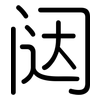 闼: rounded