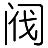 阀: rounded