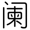 阑: rounded 阑: rounded