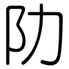阞: rounded