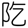 阣: rounded