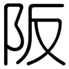阪: rounded