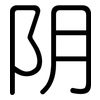 阴: rounded 阴: rounded