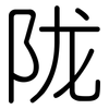 陇: rounded