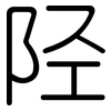 陉: rounded