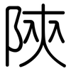 陝: rounded