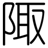 陬: rounded