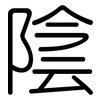 陰: rounded 陰: rounded