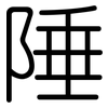 陲: rounded