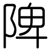 陴: rounded