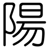 陽: rounded