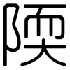 陾: rounded