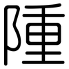 隀: rounded 隀: rounded