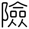 險: rounded 險: rounded