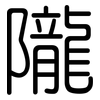 隴: rounded