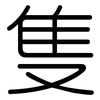 隻: rounded