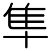 隼: rounded