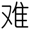 难: rounded 难: rounded