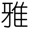 雅: rounded