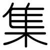 集: rounded 集: rounded