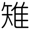 雉: rounded