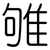 雊: rounded
