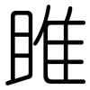 雎: rounded