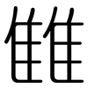 雔: rounded