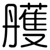 雘: rounded