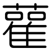 雚: rounded