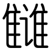 雠: rounded