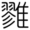 雡: rounded 雡: rounded