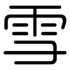 雪: rounded 雪: rounded