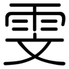 雯: rounded