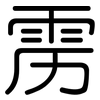 雳: rounded