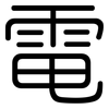 電: rounded