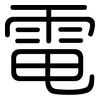 電: rounded