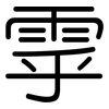 雽: rounded 雽: rounded