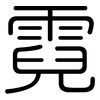 霓: rounded