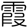 霞: rounded 霞: rounded