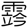 霠: rounded
