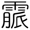 霢: rounded