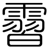 霫: rounded