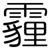霾: rounded