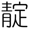靛: rounded