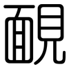 靦: rounded