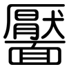 靨: rounded