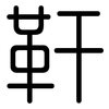 靬: rounded