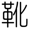 靴: rounded 靴: rounded