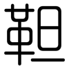 靼: rounded